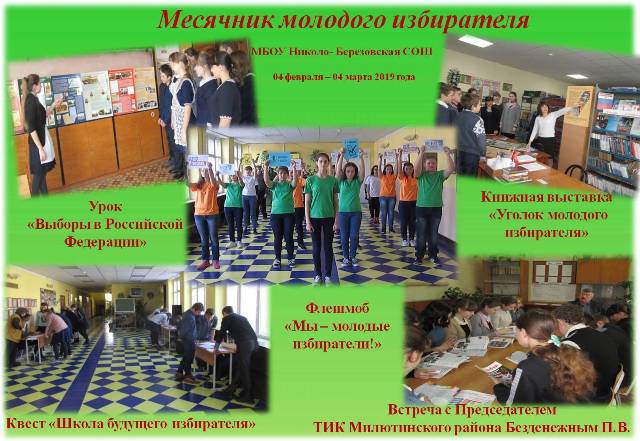 Месячник Молодого избирателя в Николо-Березовской школе